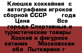 Клюшка хоккейная  с автографами игроков сборной СССР  1972 года › Цена ­ 300 000 - Все города Спортивные и туристические товары » Хоккей и фигурное катание   . Московская обл.,Лыткарино г.